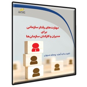 مهارت های رفتار سازمانی برای مدیران و کارکنان سازمان ها