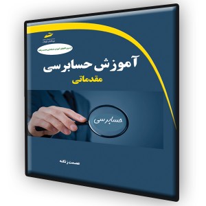 آموزش حسابرسی مقدماتی