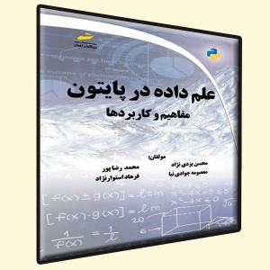 علم داده در پایتون- مفاهیم و کاربردها