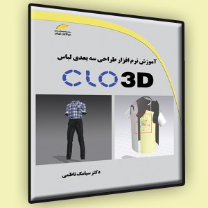 آموزش نرم افزار طراحی سه بعدی لباس CLO 3D