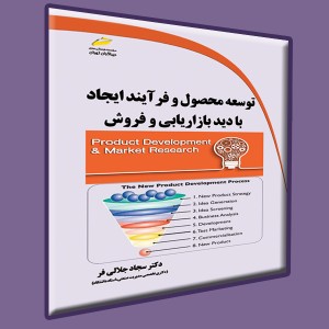 توسعه محصول و فرآیند ایجاد با دید بازاریابی و فروش