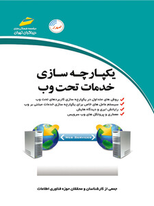 یکپارچه سازی خدمات تحت وب