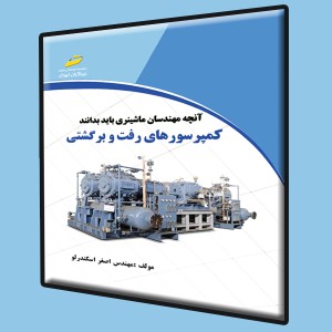 کمپرسورهای رفت و برگشتی- آنچه مهندسان ماشینری باید بدانند
