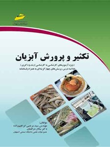 تکثیر و پرورش آبزیان