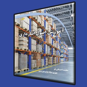 آموزش اصول انبارداری
