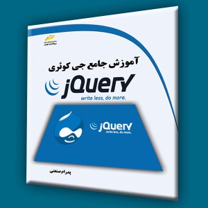آموزش جامع جی کوئری jQuery