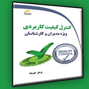 کنترل کیفیت کاربردی ویژه مدیران و کارشناسان
