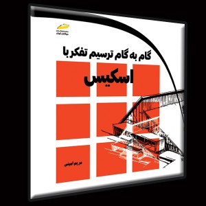 گام به گام ترسیم تفکر با اسکیس- راهنمای تفکر و ترسیم اسکیس در مسیر طراحی