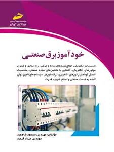 خودآموز برق صنعتی