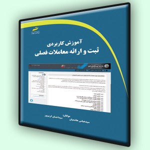 آموزش کاربردی ثبت و ارائه معاملات فصلی