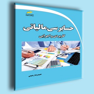 حسابرسی مالیاتی- کاربردی و اجرایی