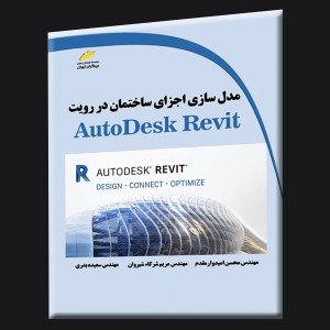 مدل سازی اجزای ساختمان در رویت AutoDesk Revit