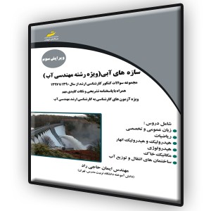سازه های آبی ویژه رشته مهندسی آب ویرایش سوم- مجموعه سوالات کنکور کارشناسی ارشد از سال 1390 تا 1397 همراه با پاسخنامه تشریحی و نکات کلیدی مهم ویژه آزمون‌های کارشناسی به کارشناسی ارشد مهندسی آب