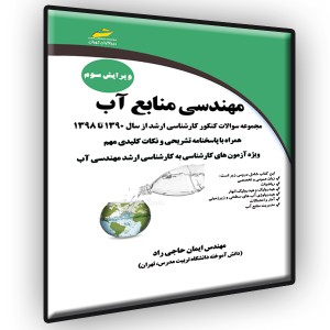 مهندسی منابع آب ویرایش سوم- مجموعه سوالات کنکور کارشناسی ارشد از سال 1390 تا 1398 همراه با پاسخنامه تشریحی و نکات کلیدی مهم ویژه آزمون‌های کارشناسی به کارشناسی ارشد مهندسی آب