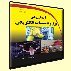 ایمنی در برق و تاسیسات الکتریکی