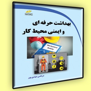 بهداشت حرفه ای و ایمنی محیط کار