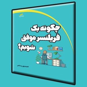 چگونه یک فریلنسر موفق شویم؟