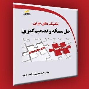 تکنیک های نوین حل مسأله و تصمیم گیری