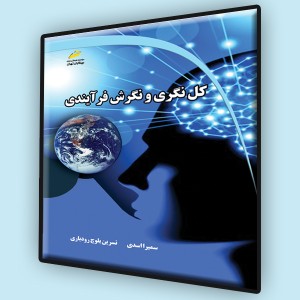 کل نگری و نگرش فرآیندی
