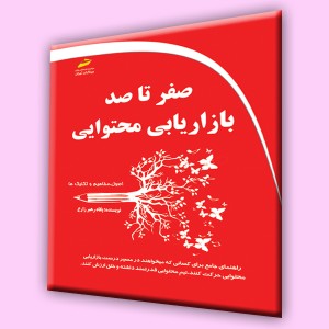 صفر تا صد بازاریابی محتوایی