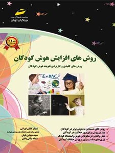 روش های افزایش هوش کودکان