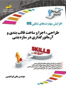 طراحی، اجرا و ساخت قالب بندی و آرماتورگذاری در سازه بتنی