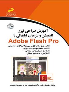 آموزش طراحی تیزر انیمیشن و بنرهای تبلیغاتی با Adobe flash pro ادوبی فلش پرو