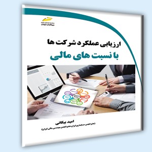 ارزیابی عملکرد شرکت ها با نسبت های مالی