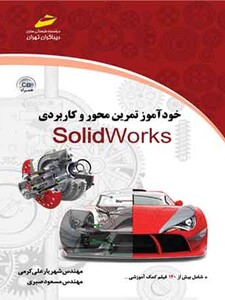 خودآموز تمرین محور و کاربردی SolidWorks