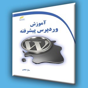 آموزش وردپرس پیشرفته