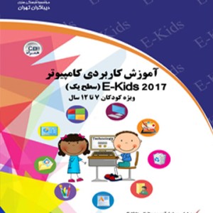 آموزش کاربردی کامپیوتر 2017 EKIDS سطح یک ویژه کودکان ۷ تا ۱۲ سال