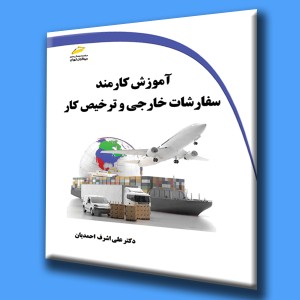 آموزش کارمند سفارشات خارجی و ترخیص کار
