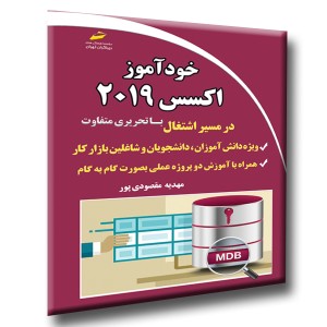 خودآموز اکسس 2019