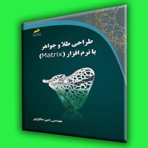 طراحی طلا و جواهر با نرم افزار MATRIX (16 صفحه رنگی)