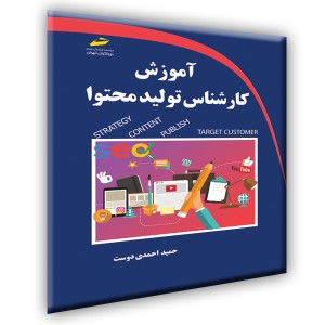 آموزش کارشناس تولید محتوا