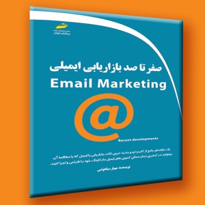 صفر تا صد بازاریابی ایمیلی