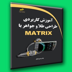 آموزش کاربردی طراحی طلا و جواهر با MATRIX