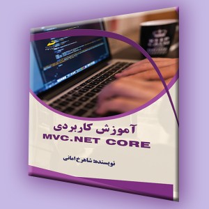 آموزش کاربردی MVC.NET core