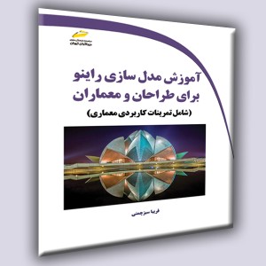 آموزش مدل سازی راینو برای طراحان و معماران- شامل تمرینات کاربردی معماری