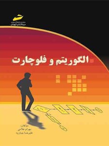 الگوریتم و فلوچارت