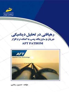رهیافتی در تحلیل دینامیکی جریان و سایزینگ پمپ به کمک نرم افزار AFT FATHOM