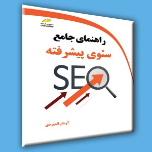 راهنمای جامع سئوی پیشرفته