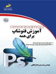 آموزش فتوشاپ برای همه (مورد تایید جشنواره رشد)