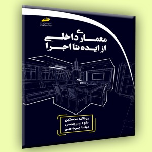 معماری داخلی- از ایده تا اجرا