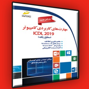 مهارت های کاربردی کامپیوتر ICDL 2019 سطح یک- ویرایش جدید