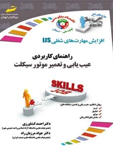 راهنمای کاربردی عیب یابی و تعمیر موتورسیکلت (مورد تایید جشنواره رشد)