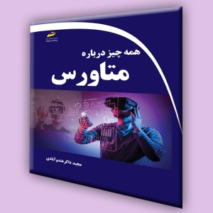 همه چیز درباره متاورس