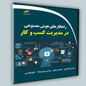 راهکارهای هوش مصنوعی در مدیریت کسب و کار