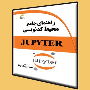 راهنمای جامع محیط کدنویسی JUPYTER