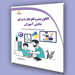 الگوریتم و فلوچارت برای دانش آموزان همراه با تمرین های پایتون و سی شارپ